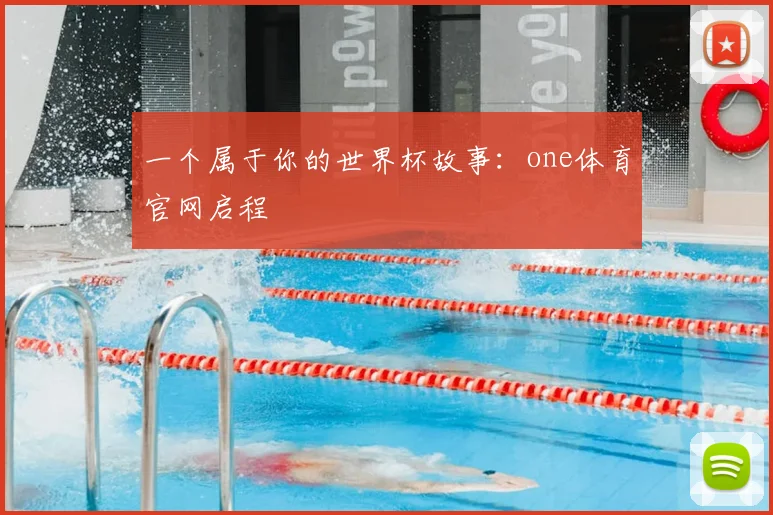 一个属于你的世界杯故事：one体育官网启程