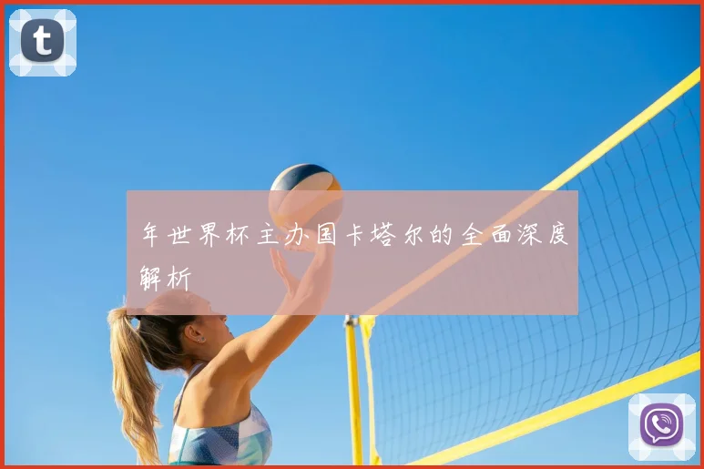 年世界杯主办国卡塔尔的全面深度解析