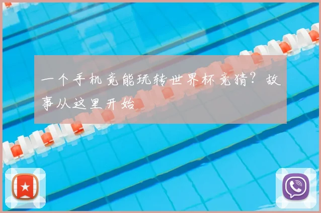 一个手机竟能玩转世界杯竞猜?故事从这里开始