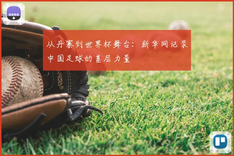 从丹寨到世界杯舞台:新华网记录中国足球的基层力量
