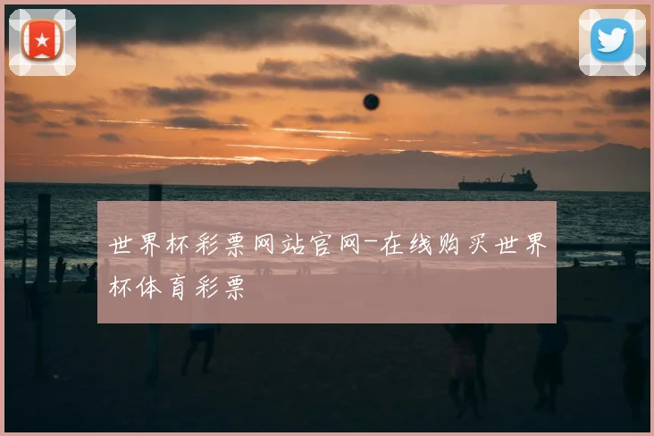 世界杯彩票网站官网-在线购买世界杯体育彩票