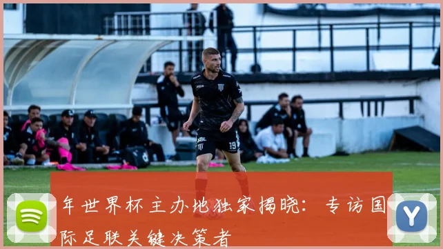 年世界杯主办地独家揭晓：专访国际足联关键决策者