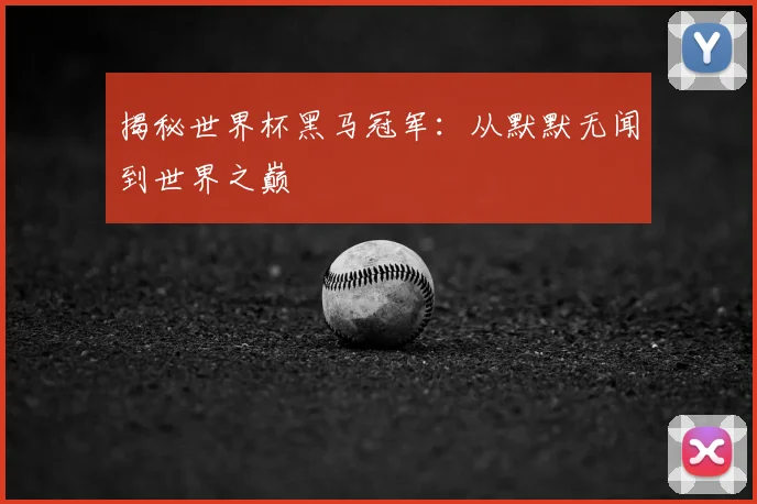 揭秘世界杯黑马冠军:从默默无闻到世界之巅
