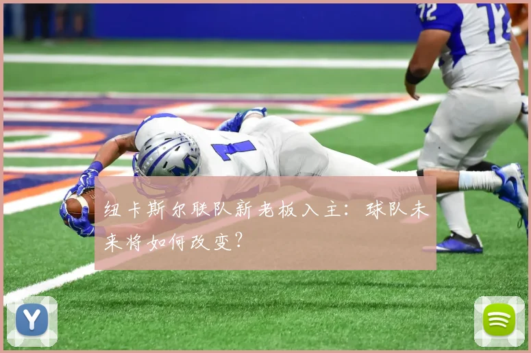 纽卡斯尔联队新老板入主：球队未来将如何改变？