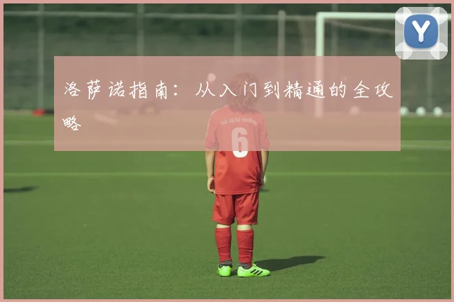 洛萨诺指南：从入门到精通的全攻略