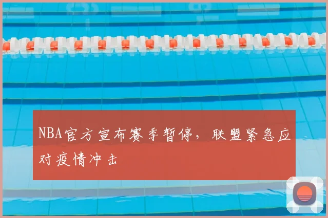 NBA官方宣布赛季暂停,联盟紧急应对疫情冲击