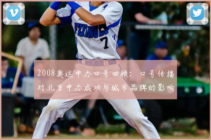 2008奥运申办口号回顾：口号传播对北京申办成功与城市品牌的影响