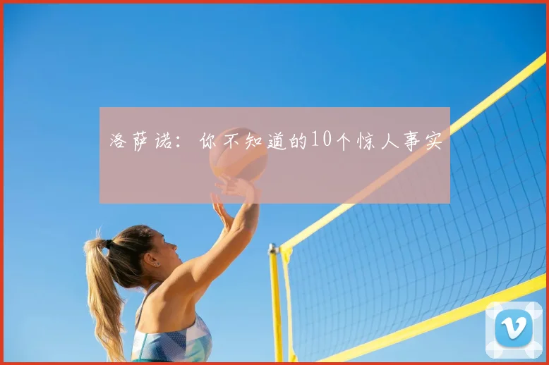 洛萨诺：你不知道的10个惊人事实