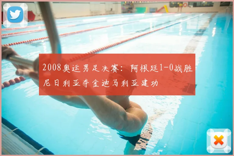 2008奥运男足决赛：阿根廷1-0战胜尼日利亚夺金迪马利亚建功