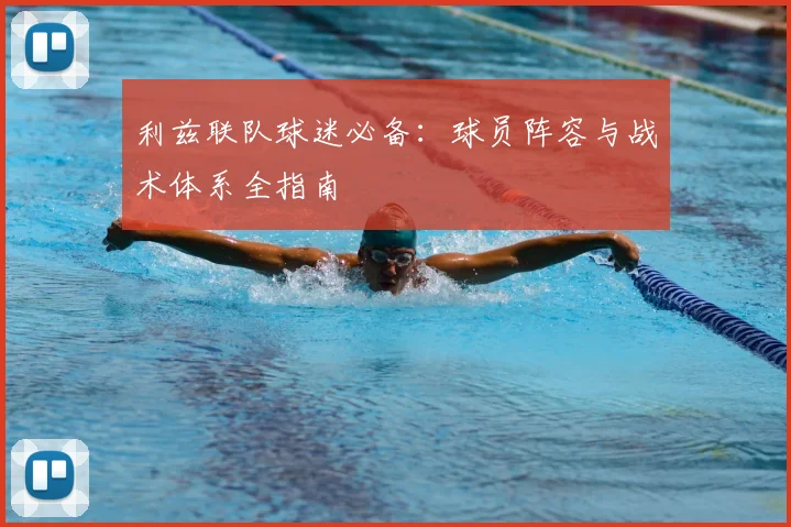 利兹联队球迷必备：球员阵容与战术体系全指南