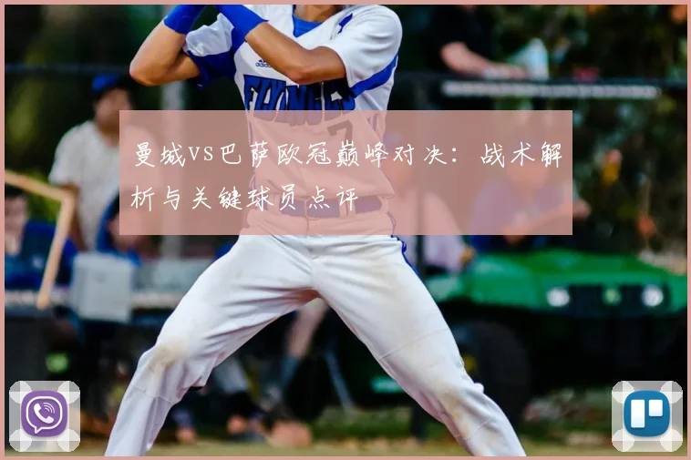 曼城vs巴萨欧冠巅峰对决：战术解析与关键球员点评