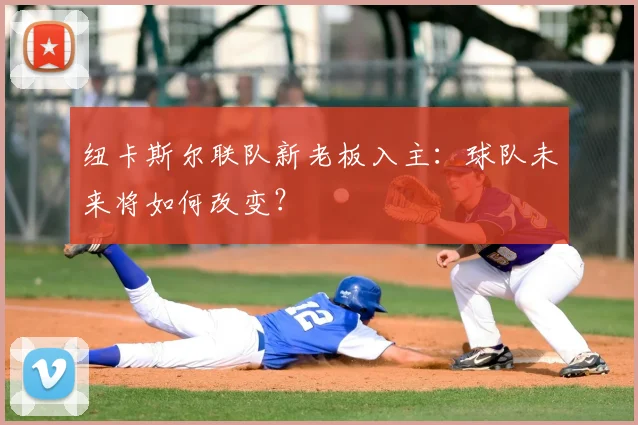 纽卡斯尔联队新老板入主：球队未来将如何改变？