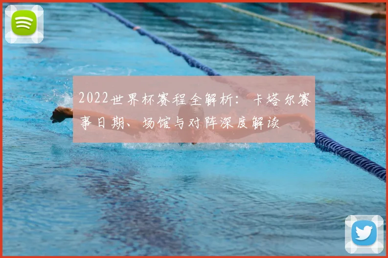 2022世界杯赛程全解析：卡塔尔赛事日期、场馆与对阵深度解读