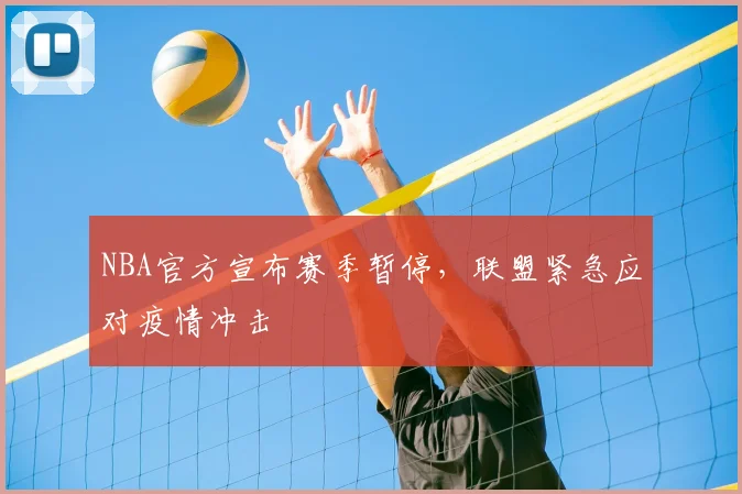 NBA官方宣布赛季暂停,联盟紧急应对疫情冲击