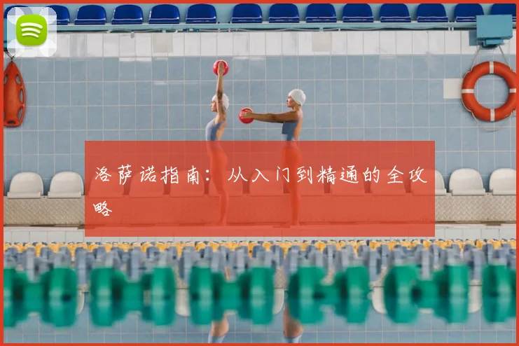 洛萨诺指南：从入门到精通的全攻略