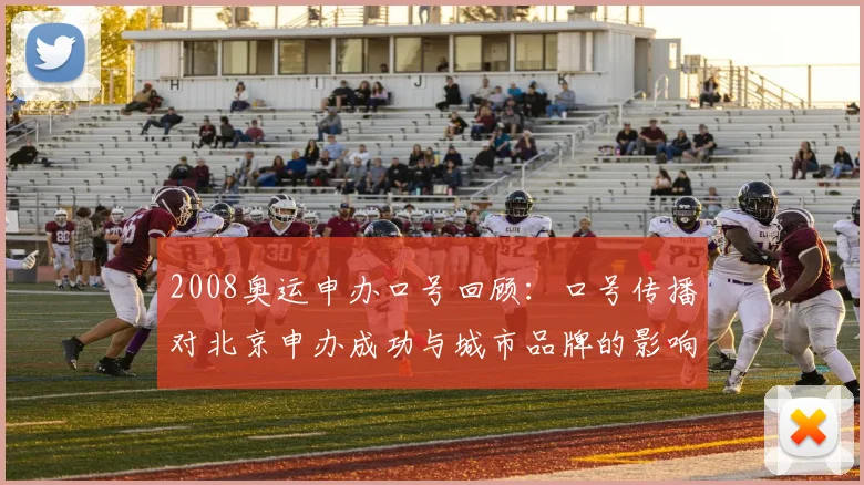2008奥运申办口号回顾：口号传播对北京申办成功与城市品牌的影响